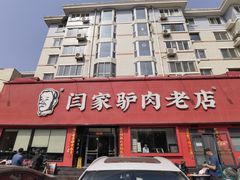 -闫家驴肉老店(华电一校店)