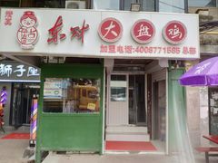 -东财大盘鸡(黑石礁店)