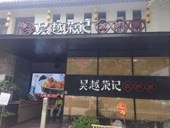 -吴越荣记·苏州菜·松鼠桂鱼(斜塘老街店)