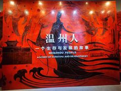 -温州博物馆