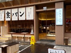 -银座仁志川·生吐司专门店(香港广场店)