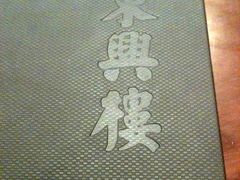 -东兴楼饭庄(六里桥店)