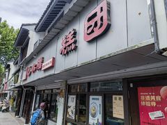 -非遗近水楼糕团(景德路店)