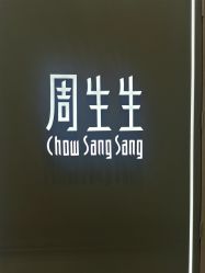 -周生生Chow Sang Sang(苏州中心南区店)