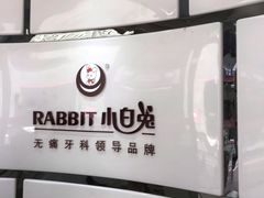 -兔博士口腔(高新一路门诊部)