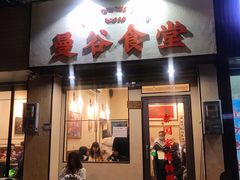门面-曼谷食堂·泰国家庭料理(丹桂路店)
