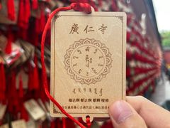 -西安市广仁寺