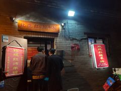 门面-玫瑰红烤羊排(北新桥三条店)