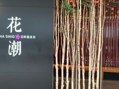 -花潮料理艺食馆(SM新生活广场店)