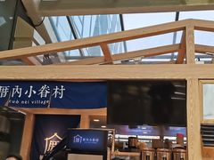 -厝内小眷村(西单大悦城店)