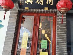 门面-同得兴面馆.苏式面.三虾面(园区店)