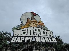 -贵安欢乐世界