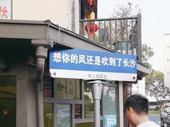 -味上湘菜馆(岳麓山店)