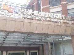 -马荣凯瑞世纪花园幼儿园