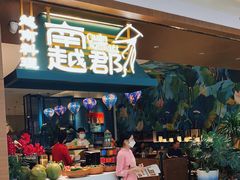 门面-南越郡·越式风味餐厅(青秀万达店)