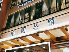 门面-长阳公馆(长阳店)
