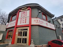 -教师之家赵家羊汤馆(东青龙街店)