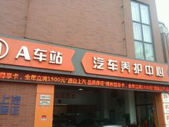 android_upload_pic-车享家汽车养护中心(三林路店)