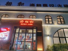 -将相和·海鲜蒸饺大连菜