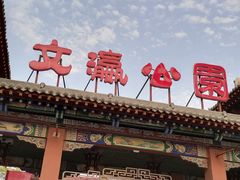 -文瀛公园