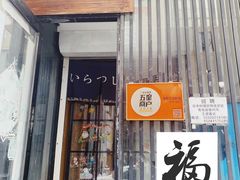 门面-福匠日本料理(人民路店)