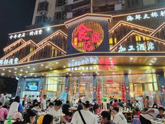 -食鼎记海鲜大排档(美食街店)