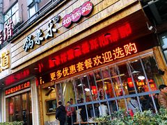 门面-锅来乐地锅鸡(安亭店)