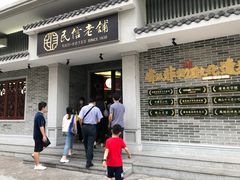 -民信老铺(双皮奶博物馆店)