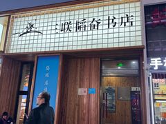 -三联韬奋书店(三里屯店)