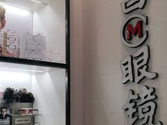 -茂昌眼镜(龙之梦购物中心店)