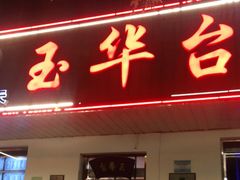 门面-玉华台饭庄(裕中西里小区店)