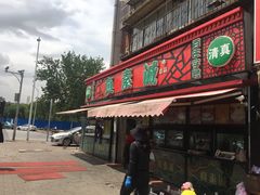 门面-真素诚(玉泉路总店)
