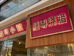-囍粤小馆(同福路店)