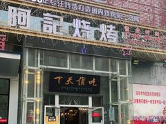 门面-阿记烧烤(英达路店)