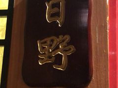 -松子料理(亮马桥店)