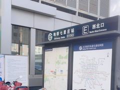 -七里庄(地铁站)