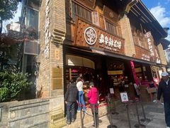 -嘉华鲜花饼·现烤(昆明老街店)