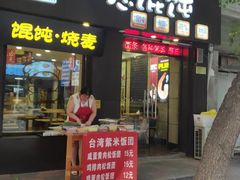 门面-如意馄饨(恒隆广场兴安路店)