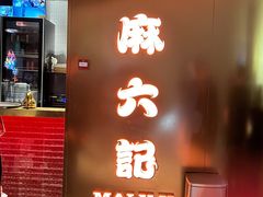 门面-麻六记(新天地店)