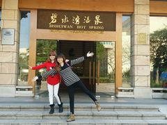 -碧水湾温泉
