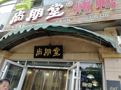门面-尚朋堂烤鸭(锦绣蓝山店)