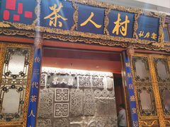 -茶人村·宫廷私厨(奥体印象城店)