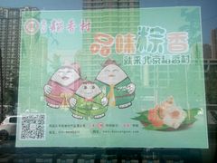 -北京稻香村(长白岛店)