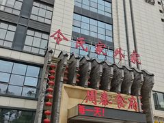 -令氏家外家周秦食府(高新店)