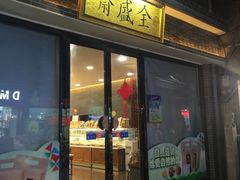 门面-清真全盛斋传统糕点(西羊市店)
