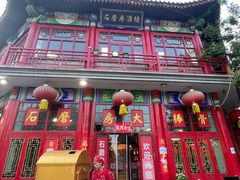 -石磨坊酒楼(文化街店)