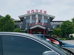 -龙井峡漂流