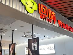 -回味鸭血粉丝汤(砂之船店)