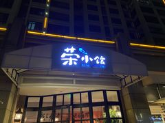 门面-荣小馆(临海世纪花城店)