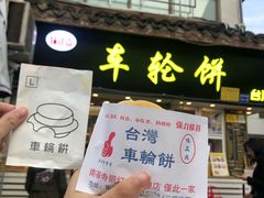 门面-味正点车轮饼可丽饼(南禅寺店)
